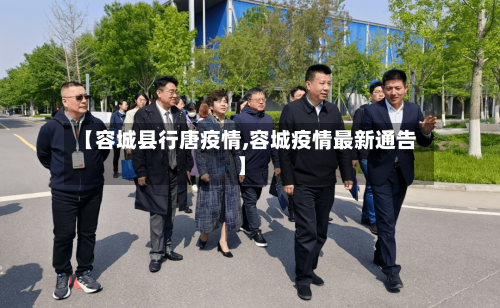【容城县行唐疫情,容城疫情最新通告】-第2张图片