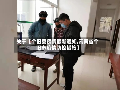 关于【个旧县疫情最新通知,云南省个旧市疫情防控措施】-第2张图片