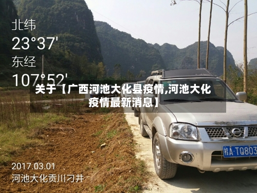 关于【广西河池大化县疫情,河池大化疫情最新消息】-第1张图片