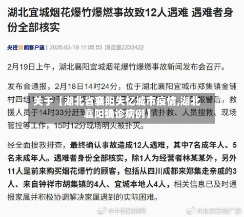 关于【湖北省襄阳失忆城市疫情,湖北襄阳确诊病例】-第1张图片