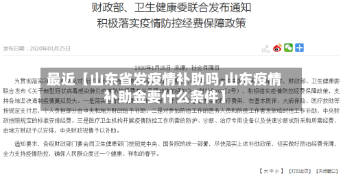 最近【山东省发疫情补助吗,山东疫情补助金要什么条件】-第2张图片