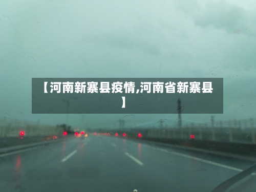 【河南新寨县疫情,河南省新寨县】-第2张图片