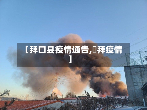 【拜口县疫情通告,廸拜疫情】-第2张图片