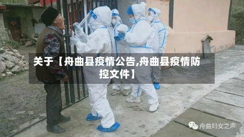 关于【舟曲县疫情公告,舟曲县疫情防控文件】-第1张图片
