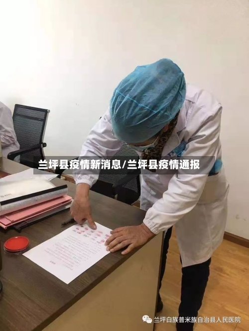 兰坪县疫情新消息/兰坪县疫情通报-第1张图片