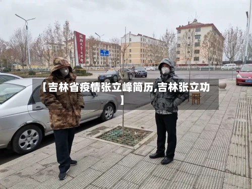 【吉林省疫情张立峰简历,吉林张立功】-第2张图片