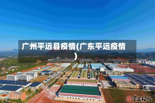广州平远县疫情(广东平远疫情)-第1张图片