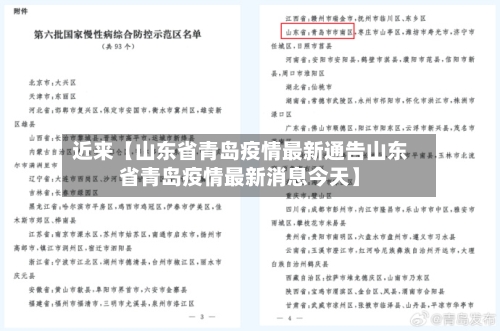 近来【山东省青岛疫情最新通告山东省青岛疫情最新消息今天】-第3张图片