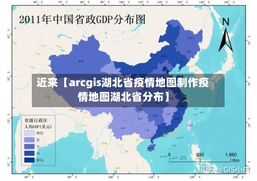 近来【arcgis湖北省疫情地图制作疫情地图湖北省分布】-第1张图片