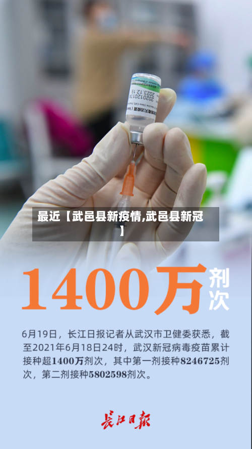 最近【武邑县新疫情,武邑县新冠】-第2张图片