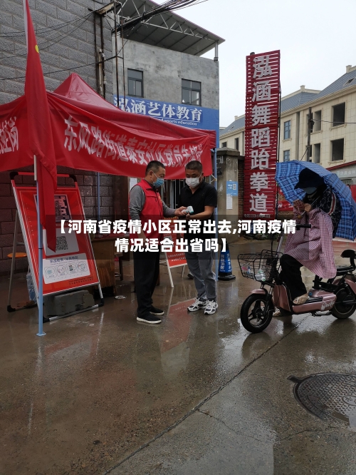 【河南省疫情小区正常出去,河南疫情情况适合出省吗】-第2张图片