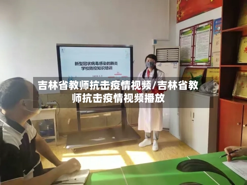 吉林省教师抗击疫情视频/吉林省教师抗击疫情视频播放-第2张图片