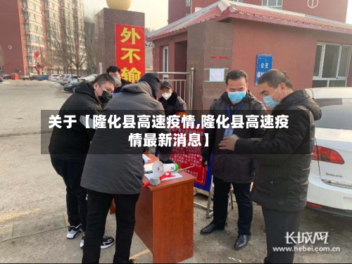 关于【隆化县高速疫情,隆化县高速疫情最新消息】-第3张图片