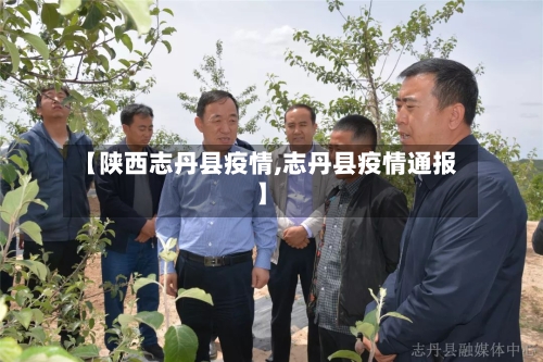 【陕西志丹县疫情,志丹县疫情通报】-第2张图片