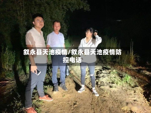 叙永县天池疫情/叙永县天池疫情防控电话-第2张图片