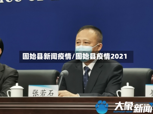固始县新闻疫情/固始县疫情2021-第1张图片