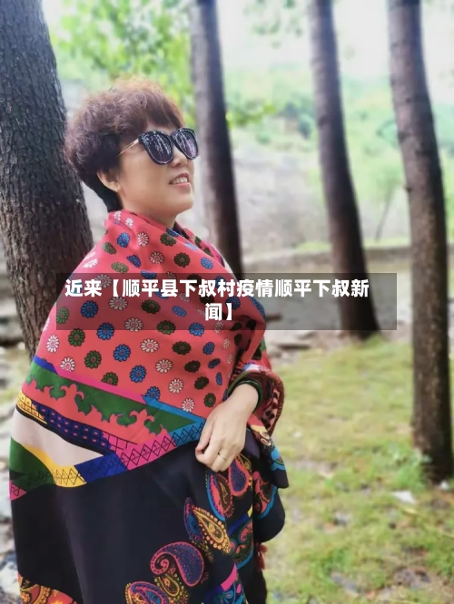 近来【顺平县下叔村疫情顺平下叔新闻】-第1张图片