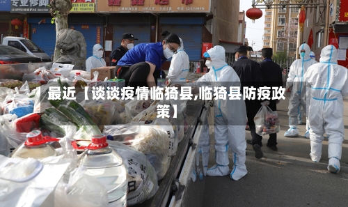 最近【谈谈疫情临猗县,临猗县防疫政策】-第2张图片