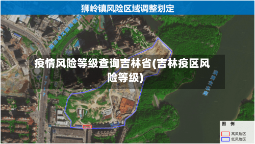 疫情风险等级查询吉林省(吉林疫区风险等级)-第2张图片
