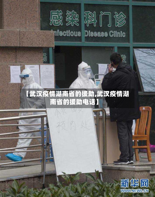 【武汉疫情湖南省的援助,武汉疫情湖南省的援助电话】-第2张图片