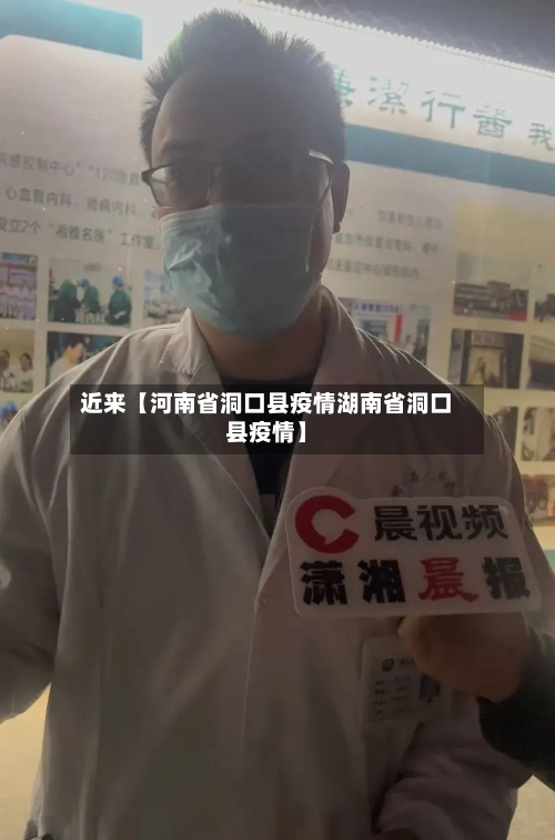 近来【河南省洞口县疫情湖南省洞口县疫情】-第2张图片