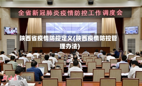 陕西省疫情防控定义(陕西疫情防控管理办法)-第2张图片
