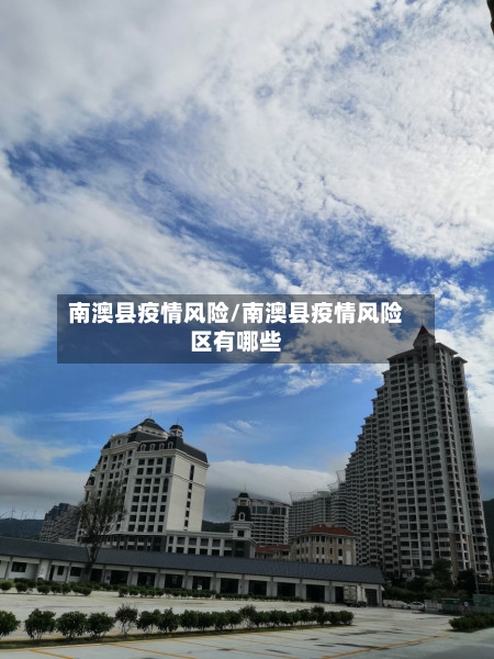 南澳县疫情风险/南澳县疫情风险区有哪些-第1张图片