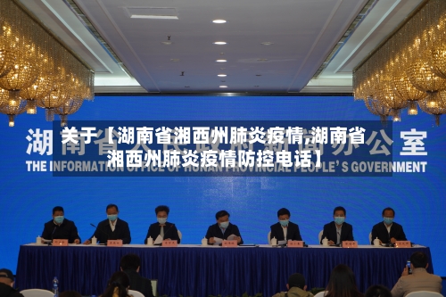 关于【湖南省湘西州肺炎疫情,湖南省湘西州肺炎疫情防控电话】-第2张图片