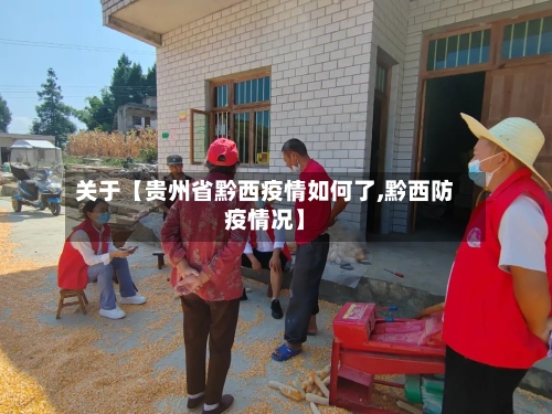 关于【贵州省黔西疫情如何了,黔西防疫情况】-第1张图片