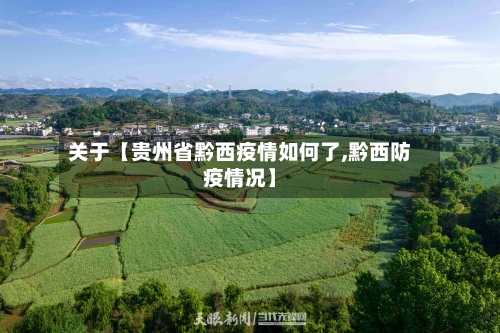 关于【贵州省黔西疫情如何了,黔西防疫情况】-第3张图片