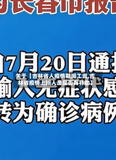 关于【吉林省人疫情期间工资,吉林省疫情上班人员是否有补助】-第2张图片
