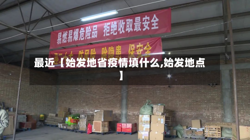 最近【始发地省疫情填什么,始发地点】-第1张图片