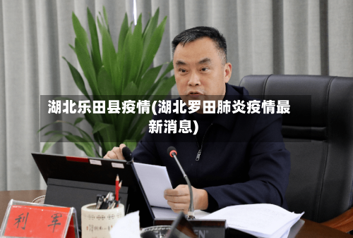 湖北乐田县疫情(湖北罗田肺炎疫情最新消息)-第3张图片