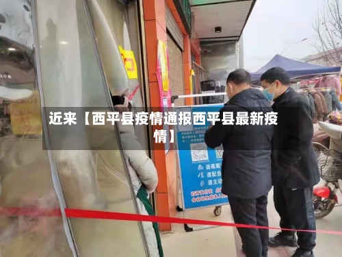 近来【西平县疫情通报西平县最新疫情】-第2张图片