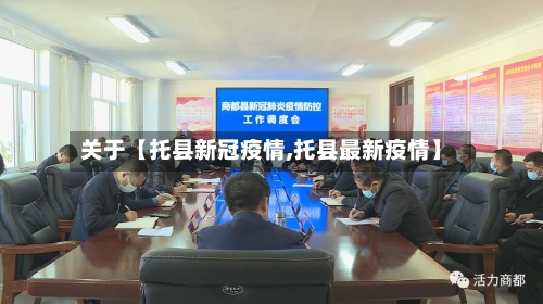 关于【托县新冠疫情,托县最新疫情】-第2张图片