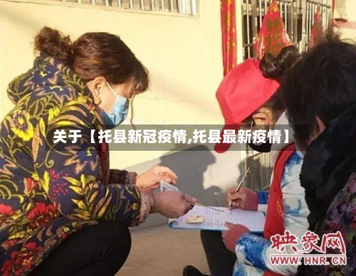 关于【托县新冠疫情,托县最新疫情】-第1张图片