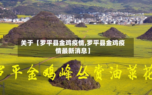 关于【罗平县金鸡疫情,罗平县金鸡疫情最新消息】-第2张图片