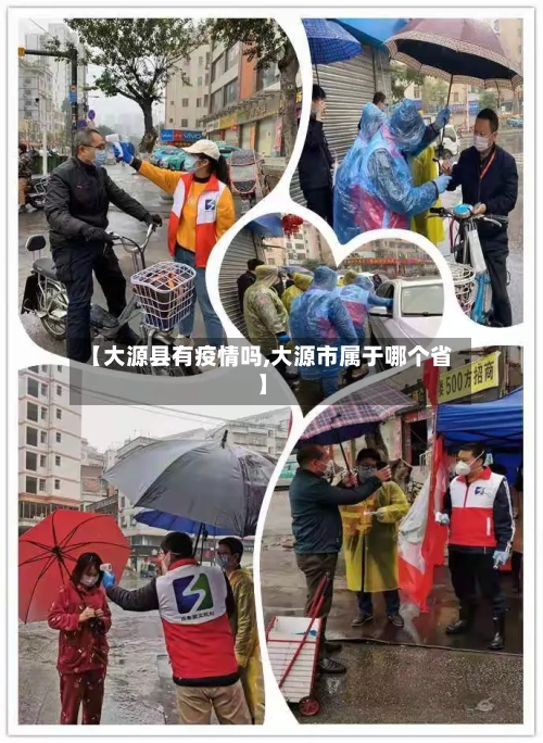 【大源县有疫情吗,大源市属于哪个省】-第2张图片
