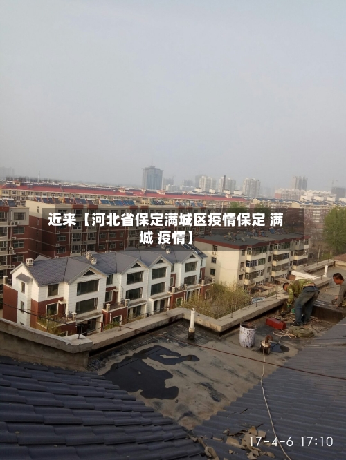 近来【河北省保定满城区疫情保定 满城 疫情】-第3张图片