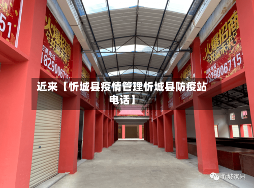 近来【忻城县疫情管理忻城县防疫站电话】-第1张图片