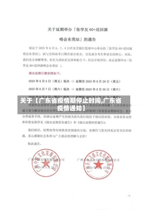 关于【广东省疫情期停止时间,广东省疫情通知】-第2张图片