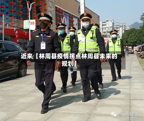 近来【林周县疫情拐点林周县未来的规划】-第2张图片