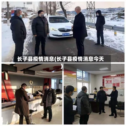 长子县疫情消息(长子县疫情消息今天)-第2张图片
