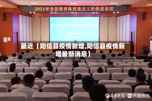 最近【阳信县疫情新增,阳信县疫情新增最新消息】-第1张图片
