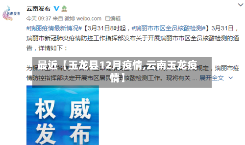 最近【玉龙县12月疫情,云南玉龙疫情】-第1张图片