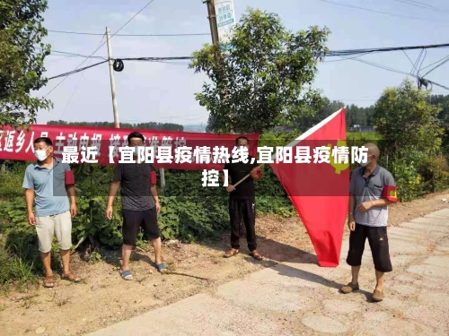 最近【宜阳县疫情热线,宜阳县疫情防控】-第1张图片