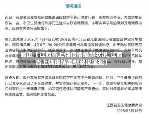 最近【江西省上饶疫情最新状况,江西省上饶疫情最新状况通报】-第2张图片