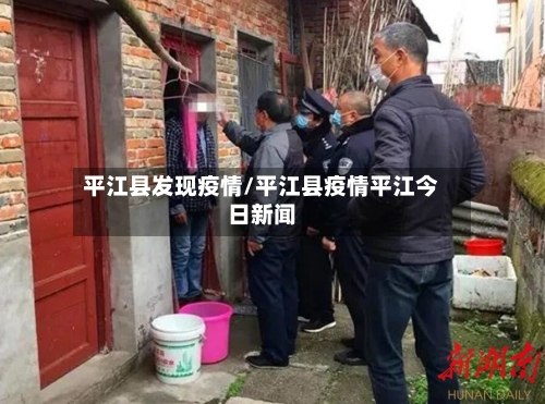 平江县发现疫情/平江县疫情平江今日新闻-第1张图片