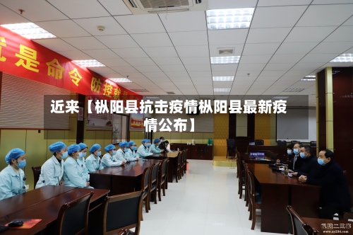 近来【枞阳县抗击疫情枞阳县最新疫情公布】-第1张图片