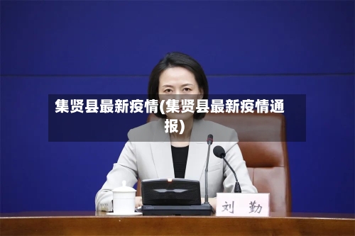 集贤县最新疫情(集贤县最新疫情通报)-第1张图片